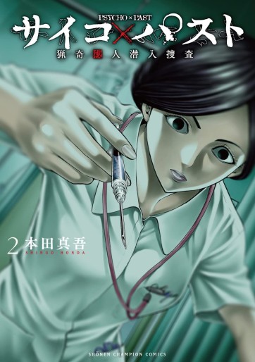 Manga - Manhwa - Psycho X Past – Ryôki Satsujin Sennyû Sôsa jp Vol.2