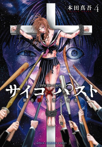Manga - Manhwa - Psycho X Past – Ryôki Satsujin Sennyû Sôsa jp Vol.4