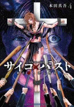Manga - Manhwa - Psycho X Past – Ryôki Satsujin Sennyû Sôsa jp Vol.4