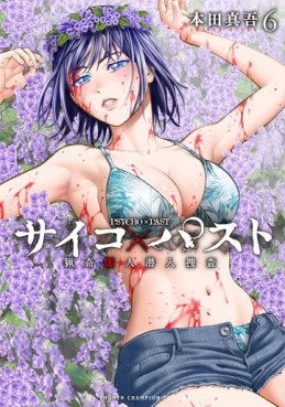 Manga - Manhwa - Psycho X Past – Ryôki Satsujin Sennyû Sôsa jp Vol.6