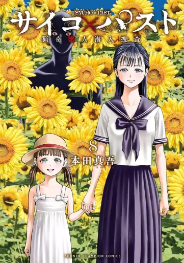 Manga - Manhwa - Psycho X Past – Ryôki Satsujin Sennyû Sôsa jp Vol.8