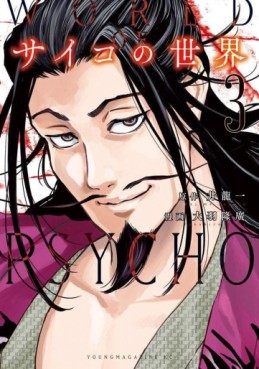 Manga - Manhwa - Psycho no Sekai jp Vol.3