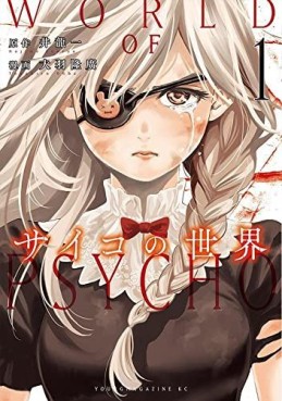Manga - Manhwa - Psycho no Sekai jp Vol.1