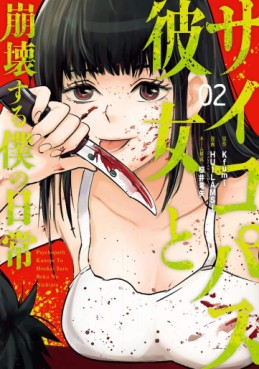 Manga - Manhwa - Psychopath Kanojo to Hôkai Suru Boku no Nichijô jp Vol.2