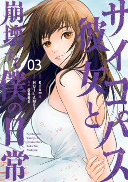 Manga - Manhwa - Psychopath Kanojo to Hôkai Suru Boku no Nichijô jp Vol.3