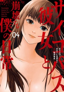 Manga - Manhwa - Psychopath Kanojo to Hôkai Suru Boku no Nichijô jp Vol.4