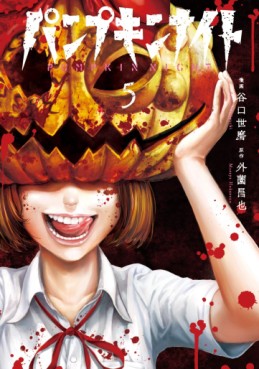 Manga - Manhwa - Pumpkin Night jp Vol.5