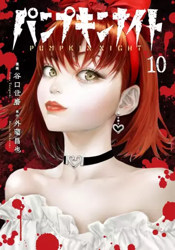 Manga - Manhwa - Pumpkin Night jp Vol.10