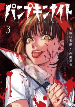 Manga - Manhwa - Pumpkin Night jp Vol.3