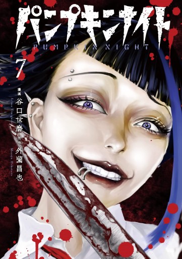 Manga - Manhwa - Pumpkin Night jp Vol.7