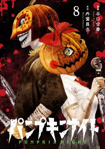 Manga - Manhwa - Pumpkin Night jp Vol.8