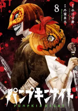 Manga - Manhwa - Pumpkin Night jp Vol.8