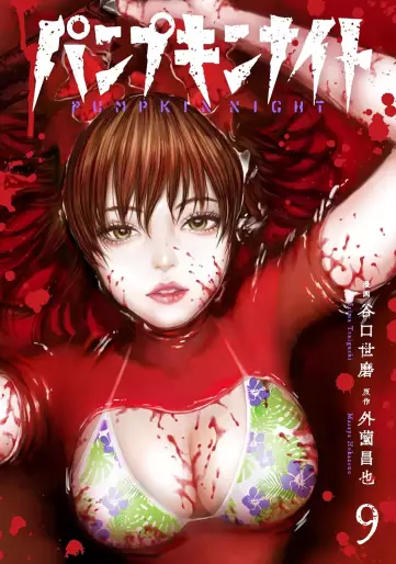 Manga - Manhwa - Pumpkin Night jp Vol.9