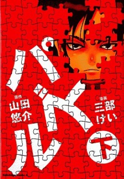 Manga - Manhwa - Puzzle jp Vol.2