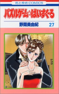 Manga - Manhwa - Puzzle Game High School jp Vol.27
