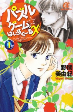 Manga - Manhwa - Puzzle Game High School X jp Vol.1