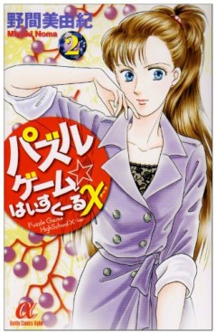 Manga - Manhwa - Puzzle Game High School X jp Vol.2