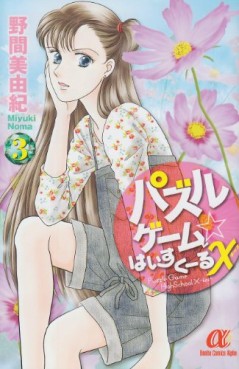 Manga - Manhwa - Puzzle Game High School X jp Vol.3