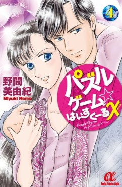 Manga - Manhwa - Puzzle Game High School X jp Vol.4