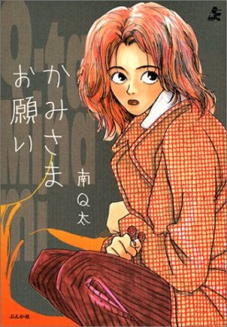Manga - Manhwa - Q-ta Minami - Kessakusen - Kamisama Onegai jp Vol.0