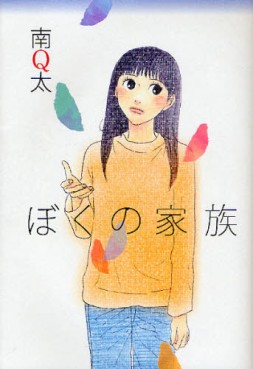 Manga - Manhwa - Q-ta Minami - Oneshot 13 - Boku no Kazoku jp Vol.0