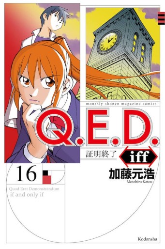 Manga - Manhwa - Q.E.D. iff - Shômei Shûryô jp Vol.16