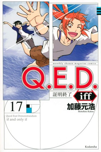Manga - Manhwa - Q.E.D. iff - Shômei Shûryô jp Vol.17