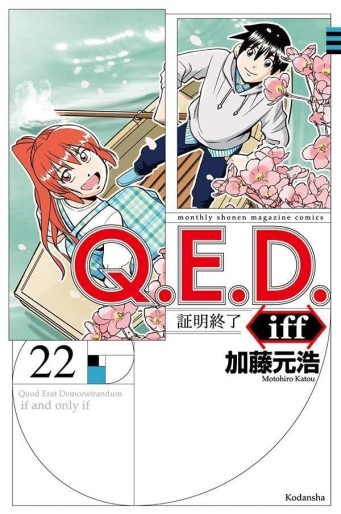 Manga - Manhwa - Q.E.D. iff - Shômei Shûryô jp Vol.22