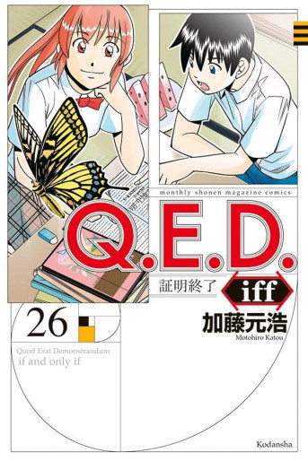 Manga - Manhwa - Q.E.D. iff - Shômei Shûryô jp Vol.26