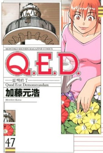 Manga - Manhwa - Q.E.D. - Shômei Shûryô jp Vol.47