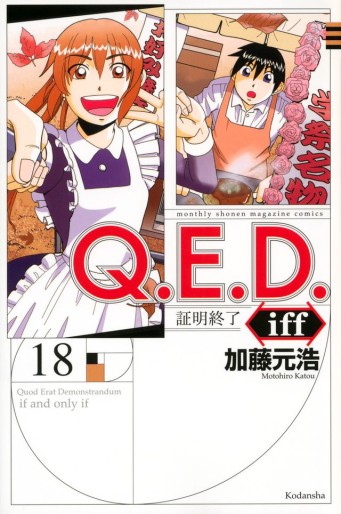 Manga - Manhwa - Q.E.D. iff - Shômei Shûryô jp Vol.18