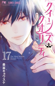 Manga - Manhwa - Queens Quality jp Vol.17