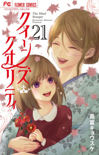 Manga - Manhwa - Queens Quality jp Vol.21