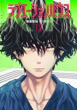 Manga - Manhwa - Radiation House jp Vol.12