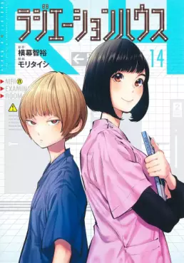 Manga - Manhwa - Radiation House jp Vol.14