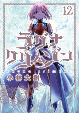 Manga - Manhwa - Ragna Crimson jp Vol.12