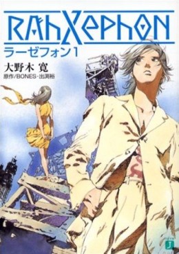 Manga - Manhwa - RahXephon - Romans jp Vol.1