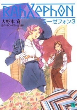 Manga - Manhwa - RahXephon - Romans jp Vol.3