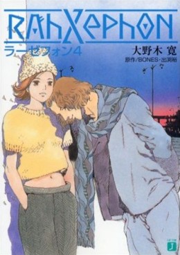 Manga - Manhwa - RahXephon - Romans jp Vol.4