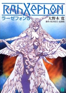 Manga - Manhwa - RahXephon - Romans jp Vol.5