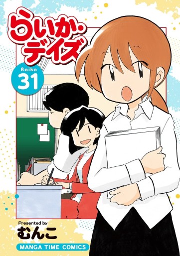 Manga - Manhwa - Raika Days jp Vol.31