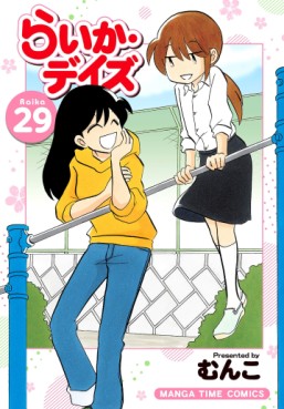 Manga - Manhwa - Raika Days jp Vol.29