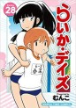 Manga - Manhwa - Raika Days jp Vol.28