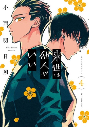 Manga - Manhwa - Raise wa Tanin ga Ii jp Vol.4