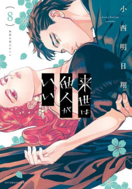 Manga - Manhwa - Raise wa Tanin ga Ii jp Vol.8