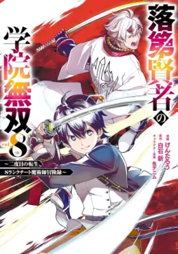 Rakudai Kenja no Gakuin Musô - Nidome no Tensei, S-Rank Cheat Majutsushi Bôkenroku jp Vol.8