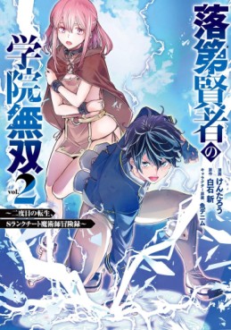 Manga - Manhwa - Rakudai Kenja no Gakuin Musô - Nidome no Tensei, S-Rank Cheat Majutsushi Bôkenroku jp Vol.2
