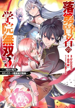 Manga - Manhwa - Rakudai Kenja no Gakuin Musô - Nidome no Tensei, S-Rank Cheat Majutsushi Bôkenroku jp Vol.3