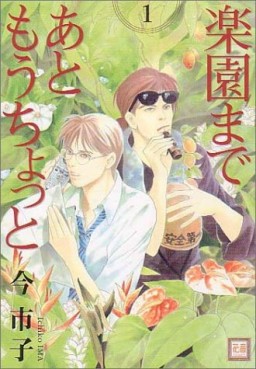 Manga - Manhwa - Rakuen Made Ato Mou Chotto jp Vol.1
