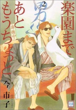 Manga - Manhwa - Rakuen Made Ato Mou Chotto jp Vol.2